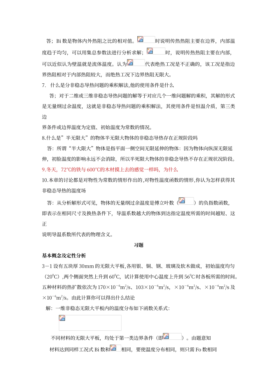 传热学第三章答案_第2页