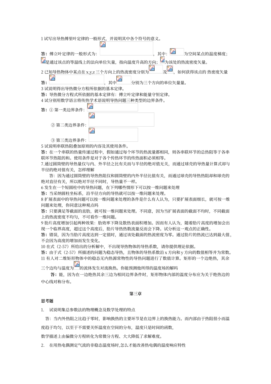 传热学第四版课后思考题答案]_第2页