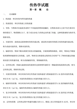 传热学期末复习试题库含参考答案