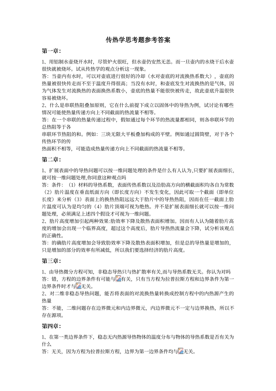 传热学思考题参考答案_第1页