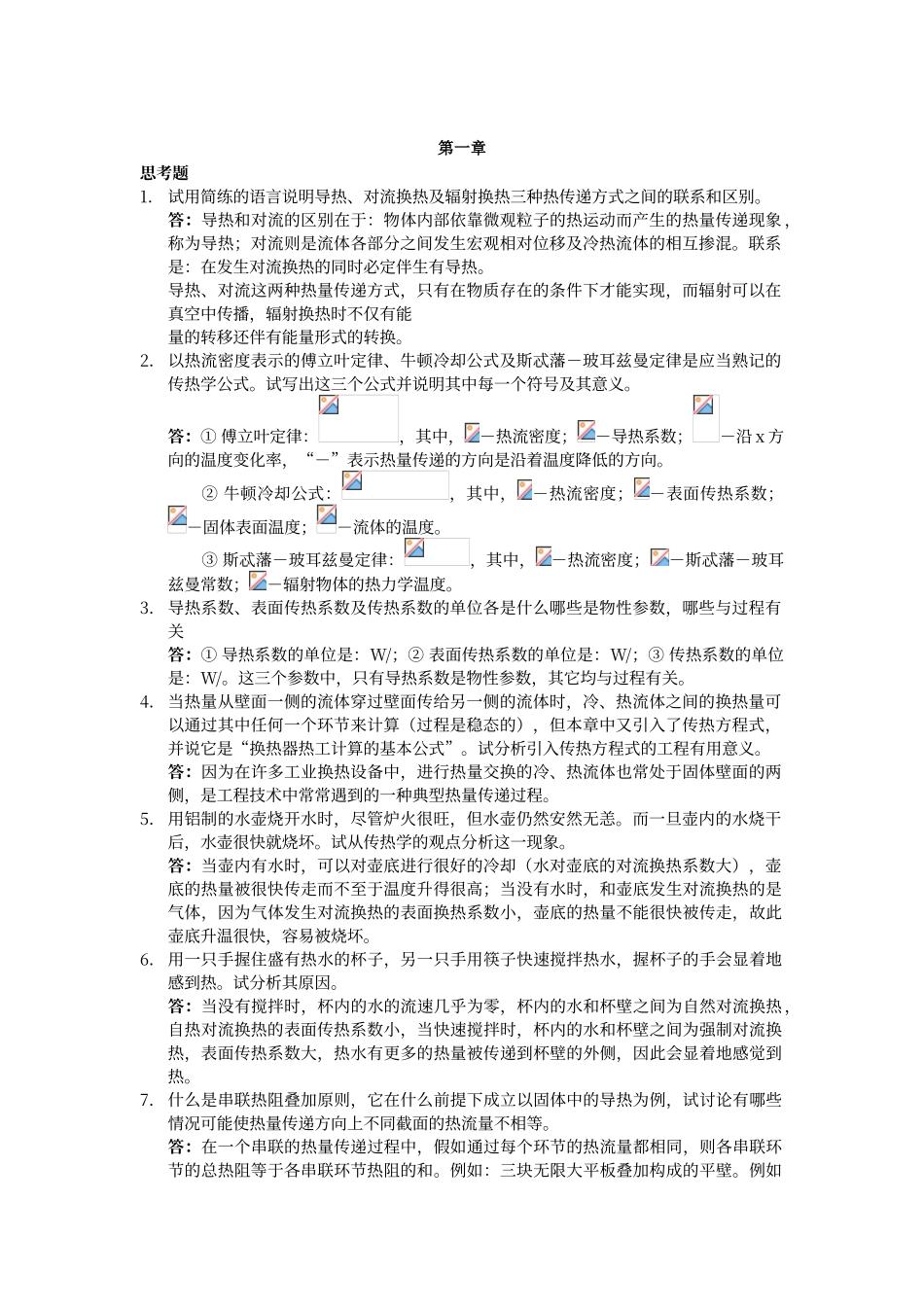 传热学问答题答案_第1页