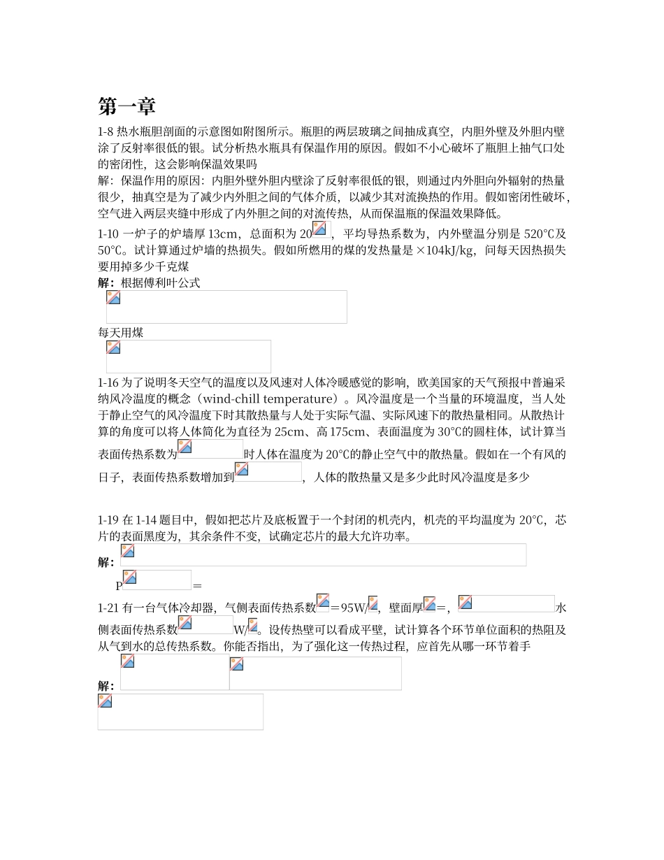 传热学课后标记题目答案1-9_第1页
