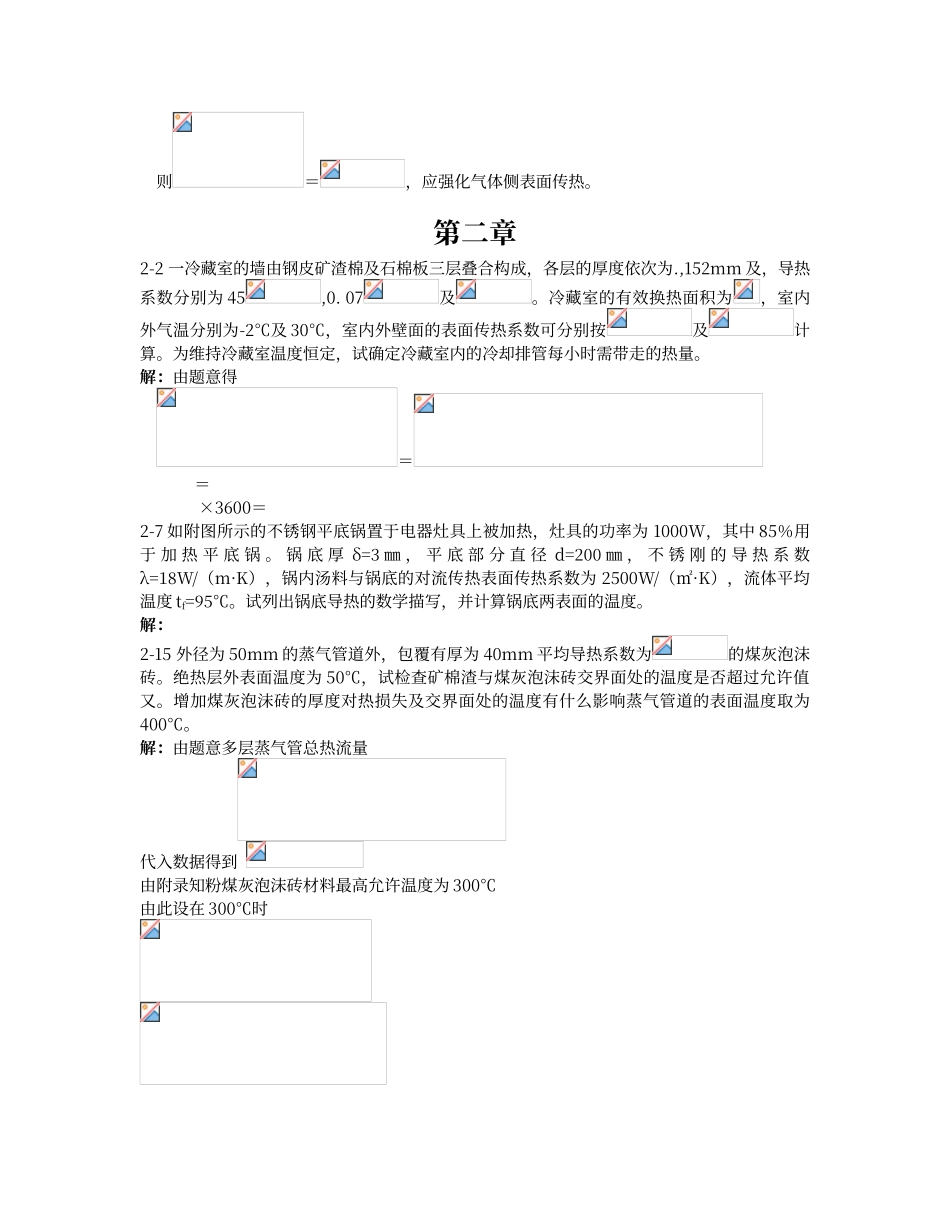 传热学课后标记题目答案1-9_第2页