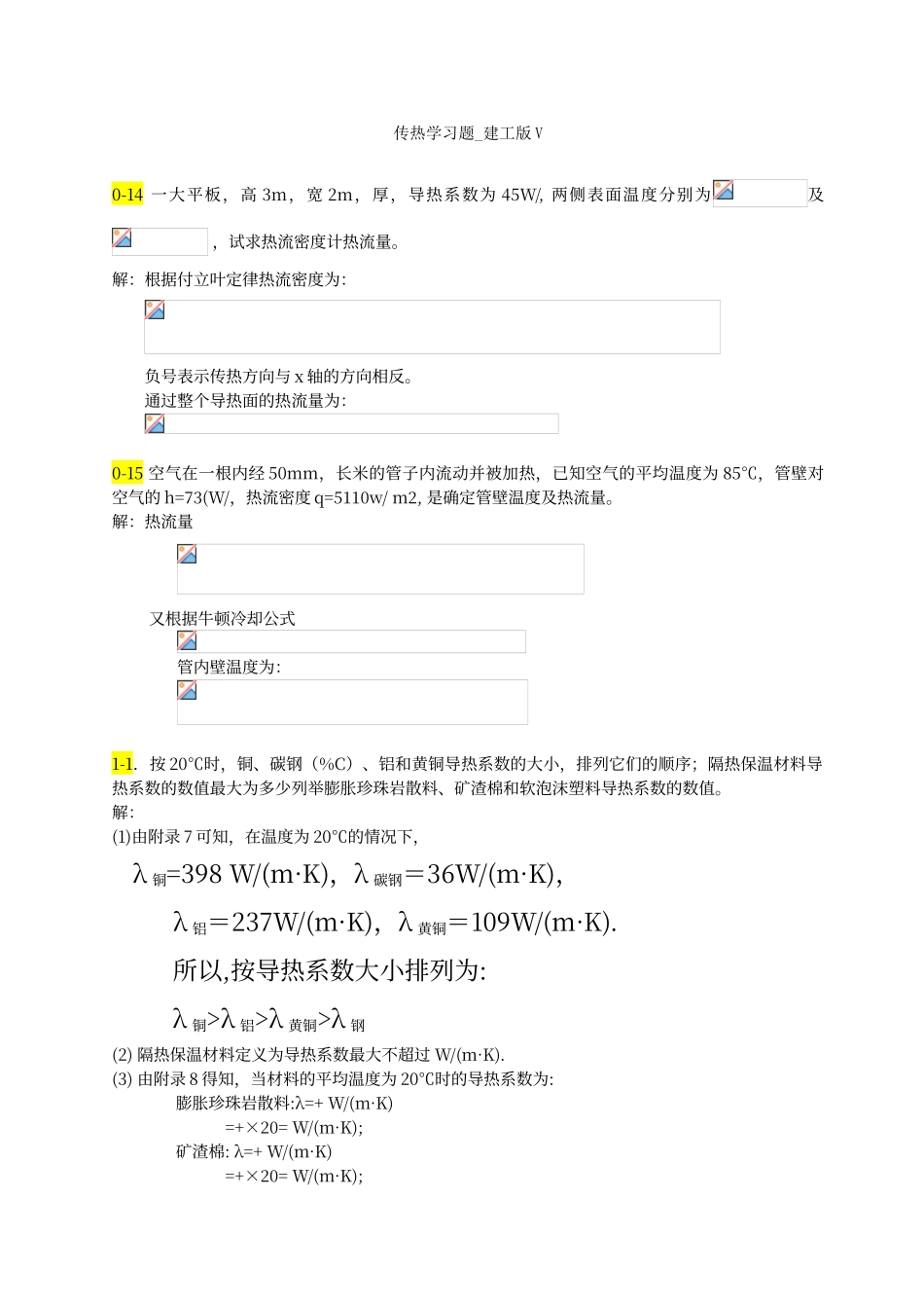 传热学第五版课后习题答案_第1页