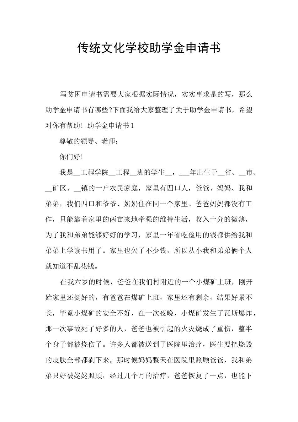 传统文化学校助学金申请书_第1页