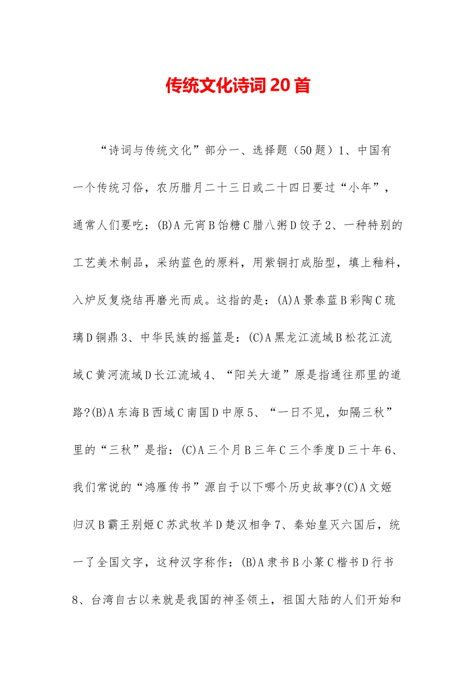 传统文化诗词20首_第1页