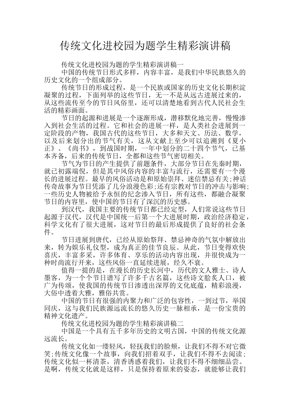 传统文化进校园为题学生精彩演讲稿_第1页