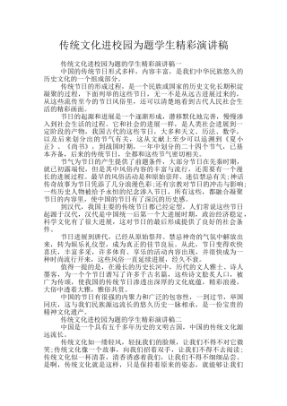 传统文化进校园为题学生精彩演讲稿