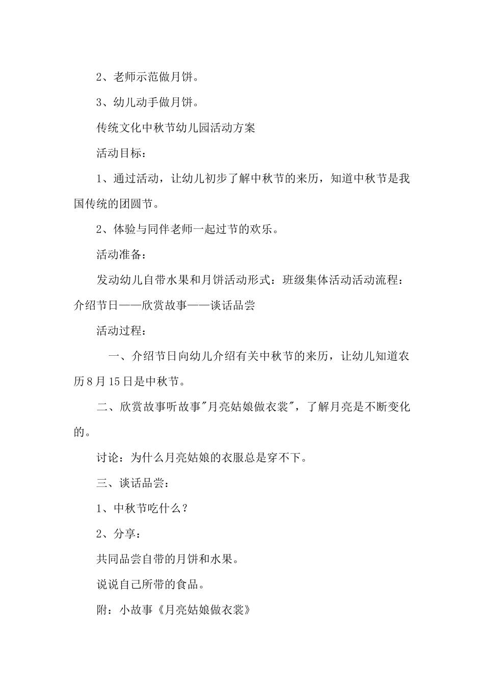 传统文化中秋节幼儿园活动方案_第2页