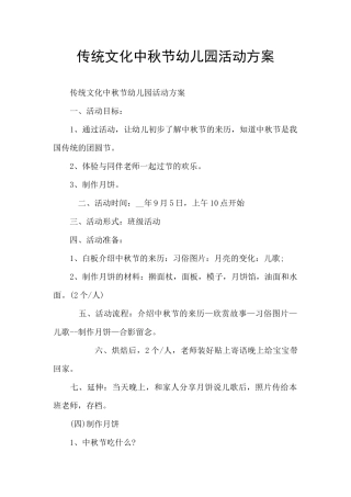 传统文化中秋节幼儿园活动方案