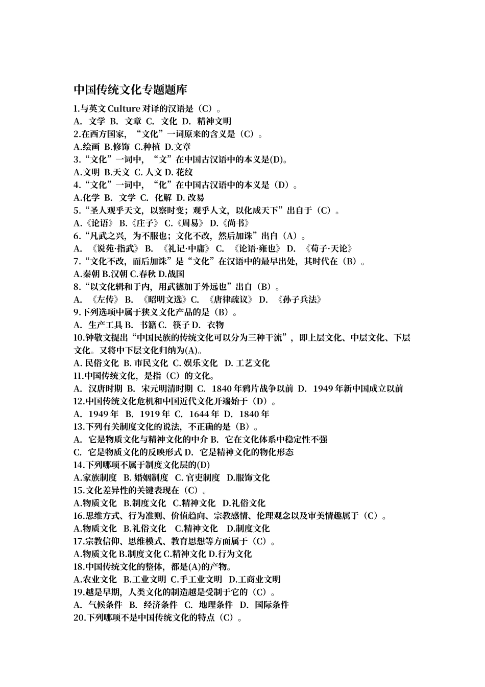 传统文化题库_第1页