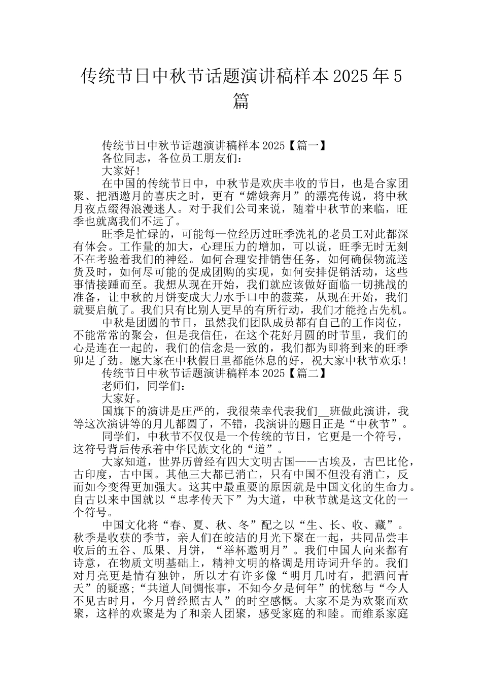传统节日中秋节话题演讲稿样本2025年5篇_第1页