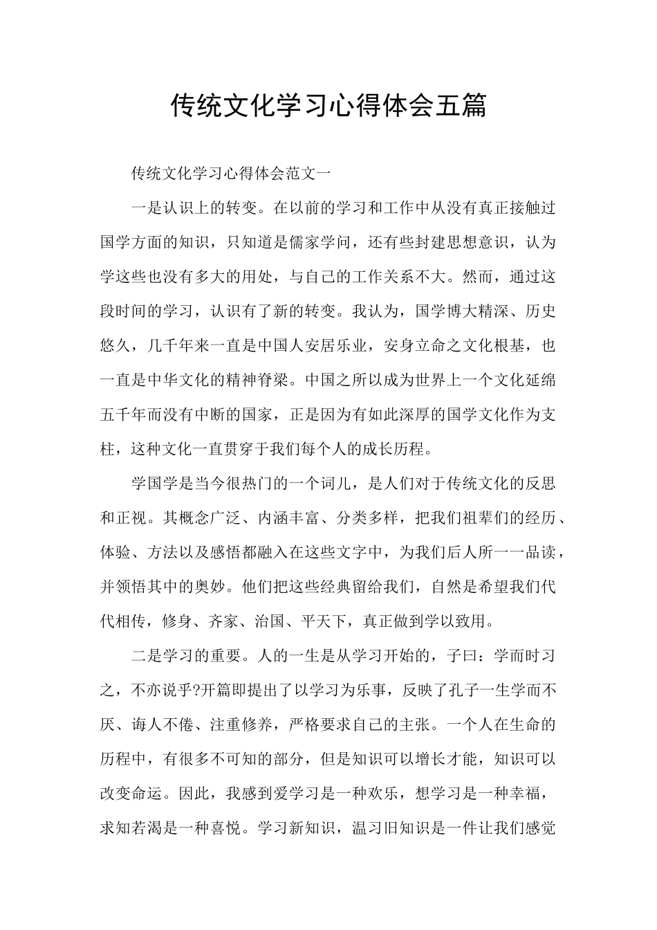 传统文化学习心得体会五篇_第1页