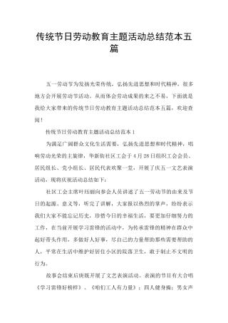 传统节日劳动教育主题活动总结范本五篇