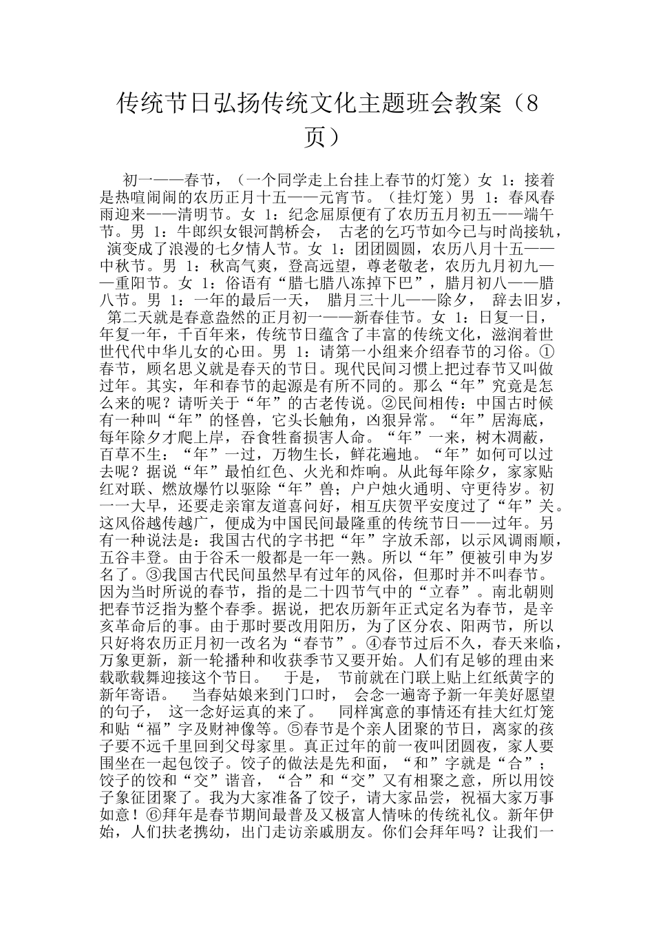 传统节日弘扬传统文化主题班会教案_第1页