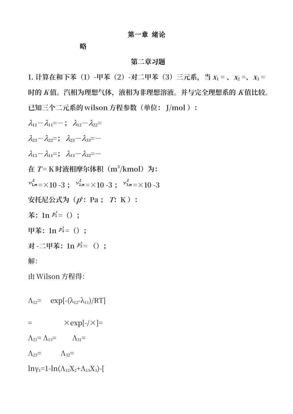 传质分离过程课后习题答案_第1页