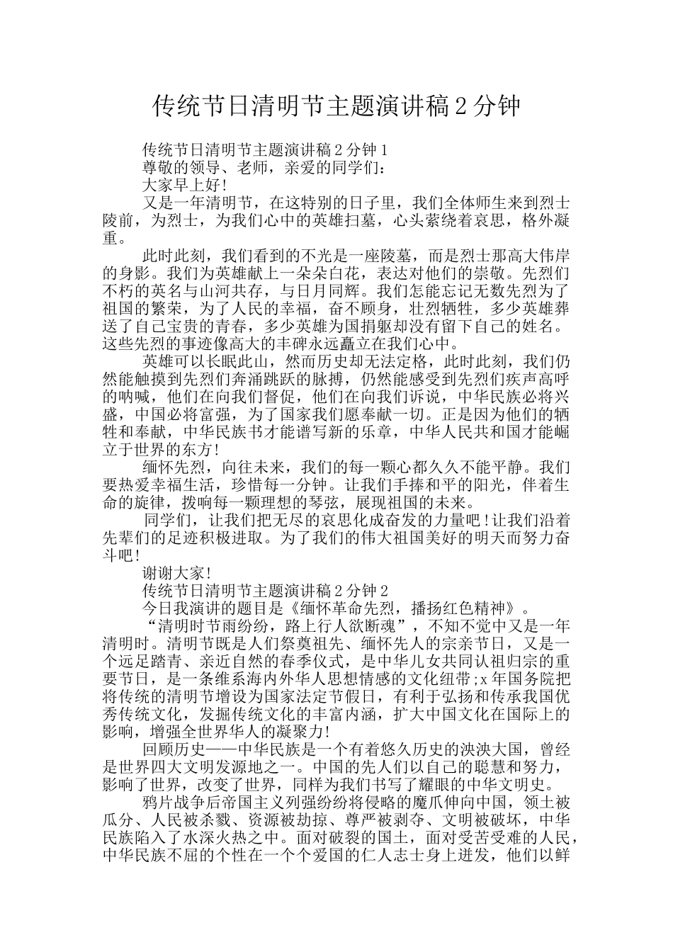 传统节日清明节主题演讲稿2分钟_第1页
