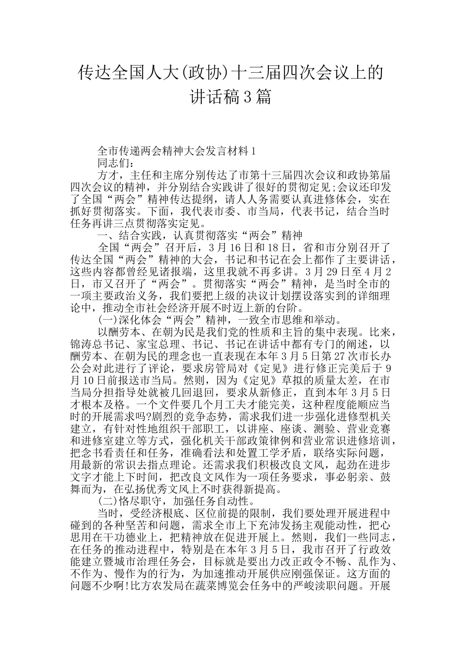 传达全国人大十三届四次会议上的讲话稿3篇_第1页