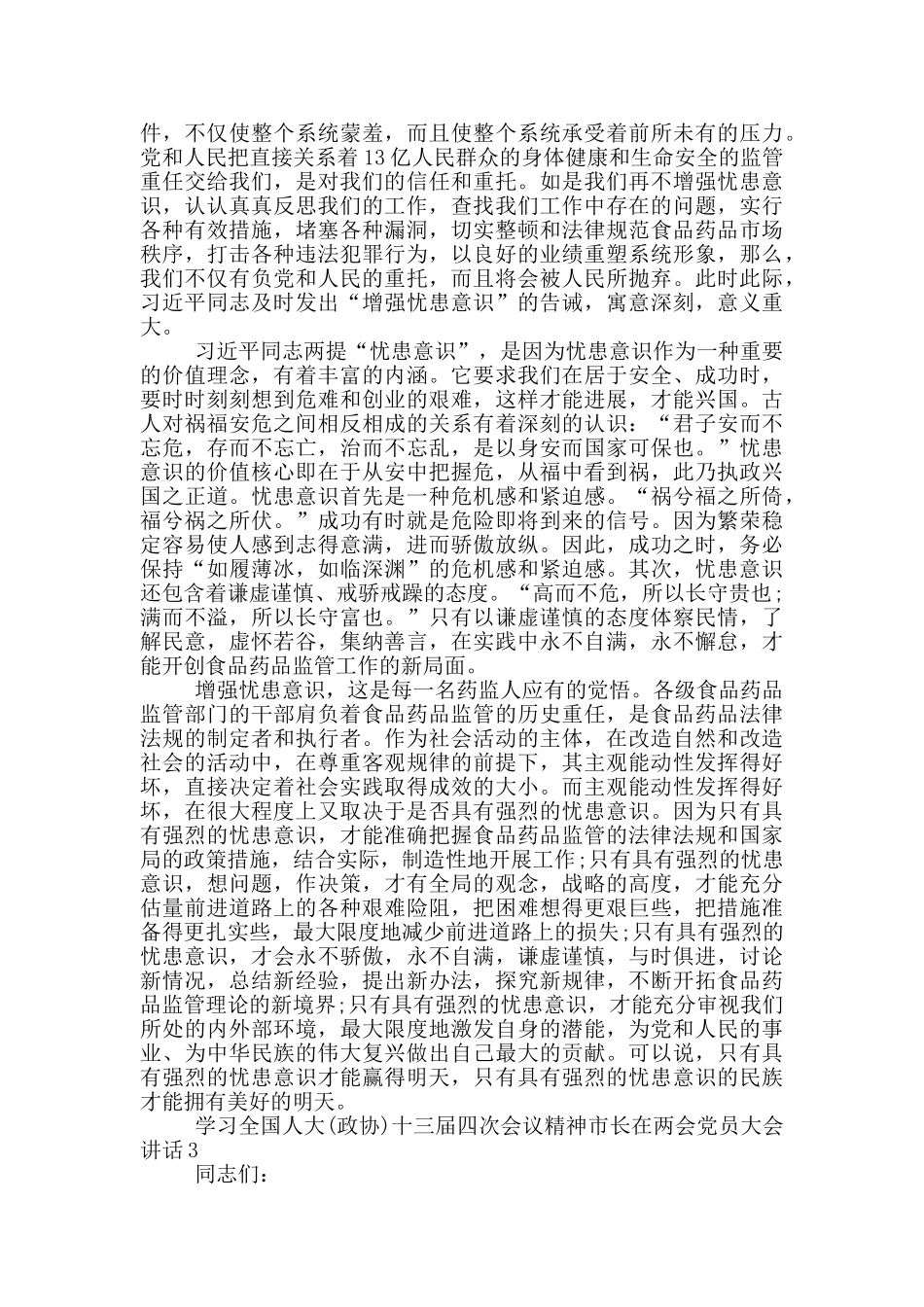 传达全国人大十三届四次会议上的讲话稿3篇_第3页