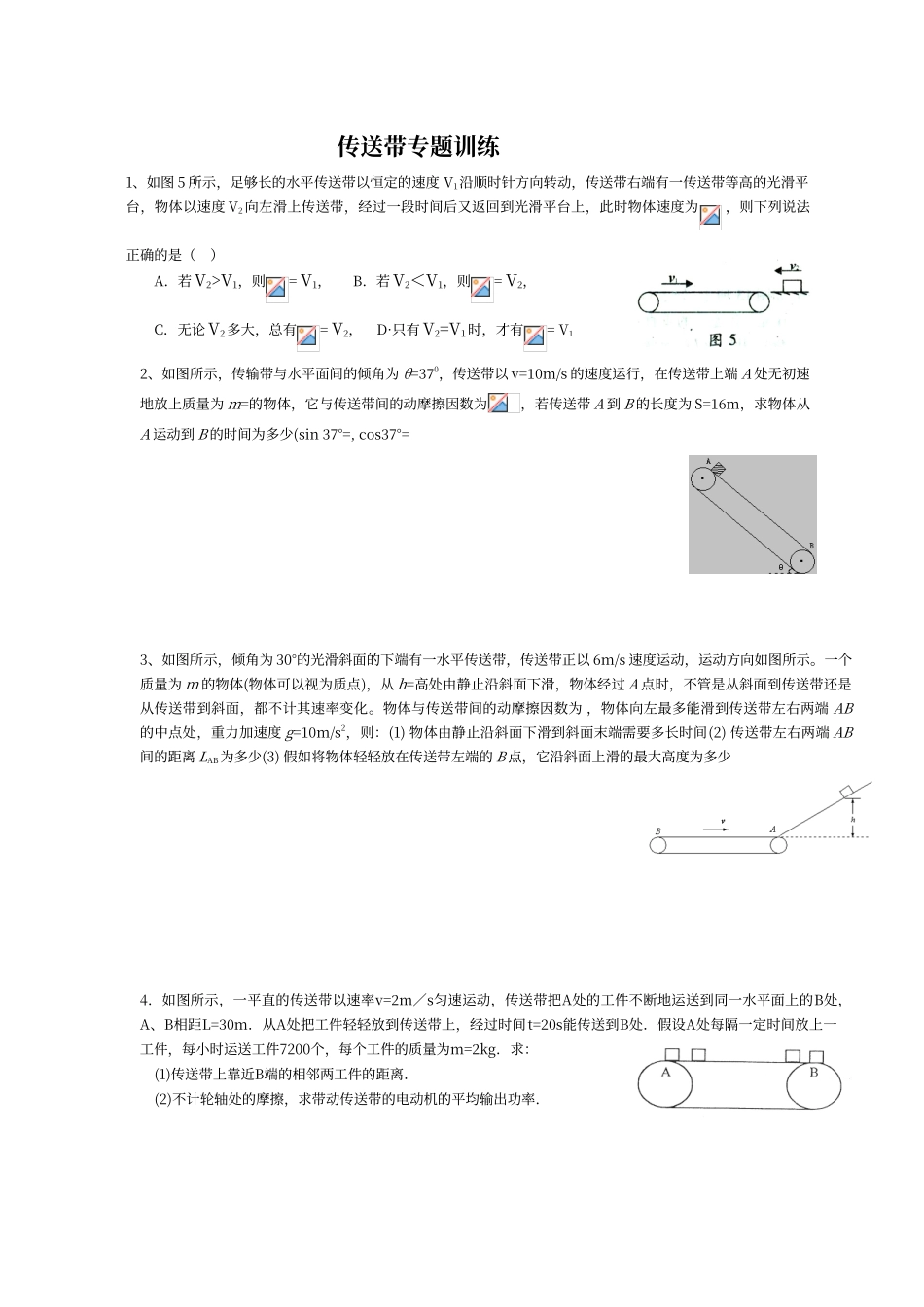 传送带精品专题训练带答案_第1页