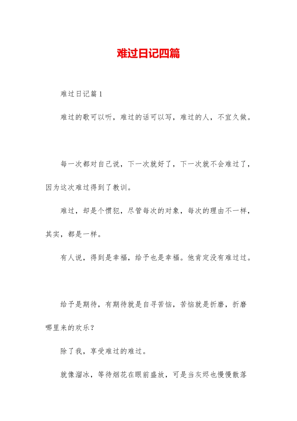 伤心日记四篇_第1页