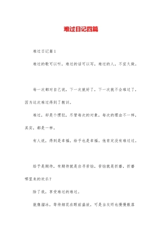 伤心日记四篇