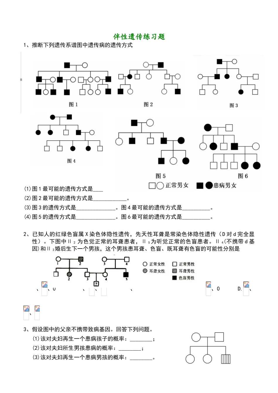 伴性遗传练习题_第1页