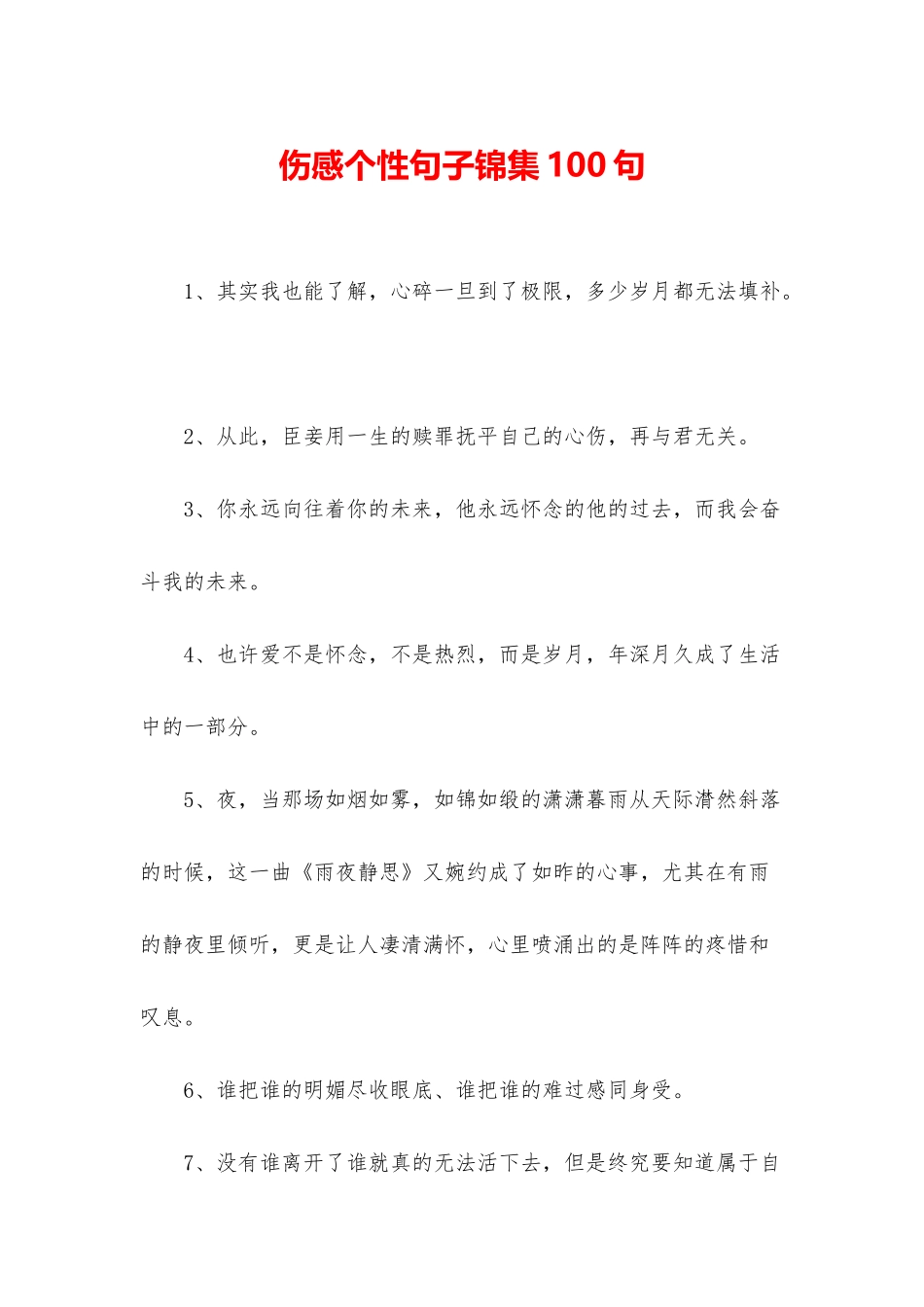 伤感个性句子锦集100句_第1页
