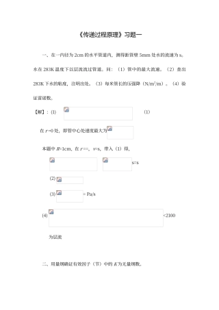 传递过程原理习题答案