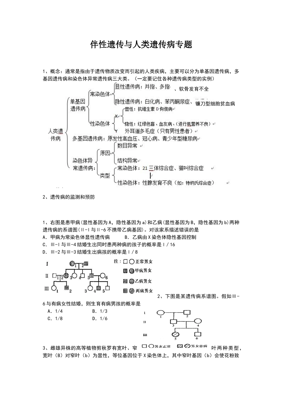 伴性遗传与人类遗传病专题练习题-及答案_第1页