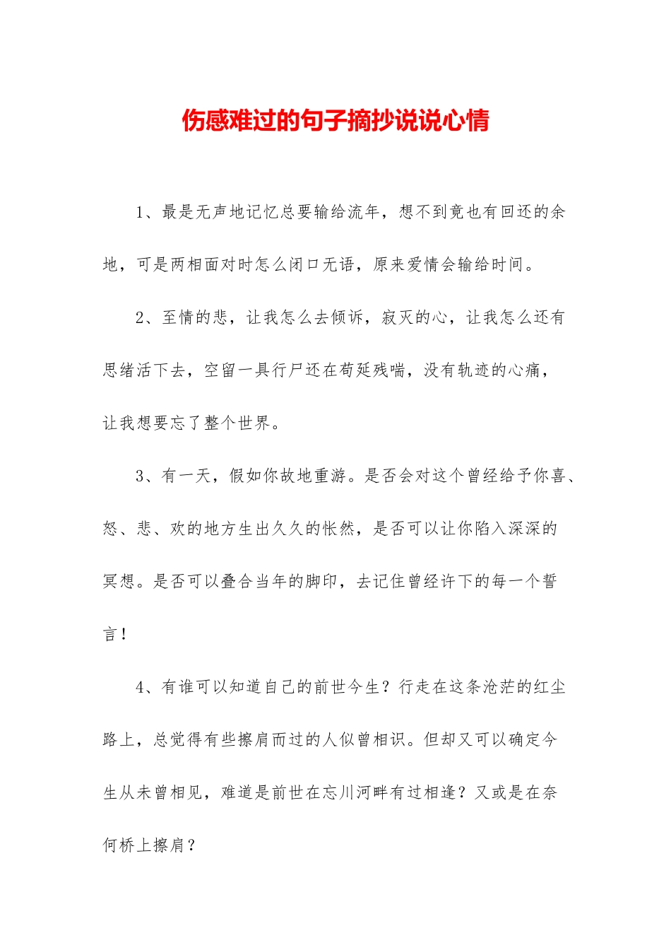 伤感伤心的句子摘抄说说心情_第1页