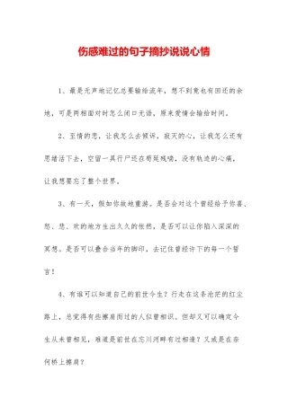 伤感伤心的句子摘抄说说心情