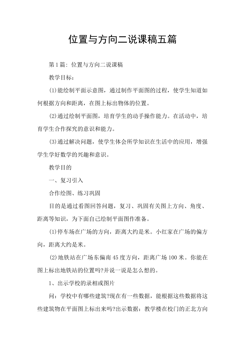 位置与方向二说课稿五篇_第1页