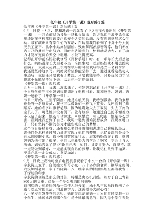 低年级《开学第一课》观后感3篇