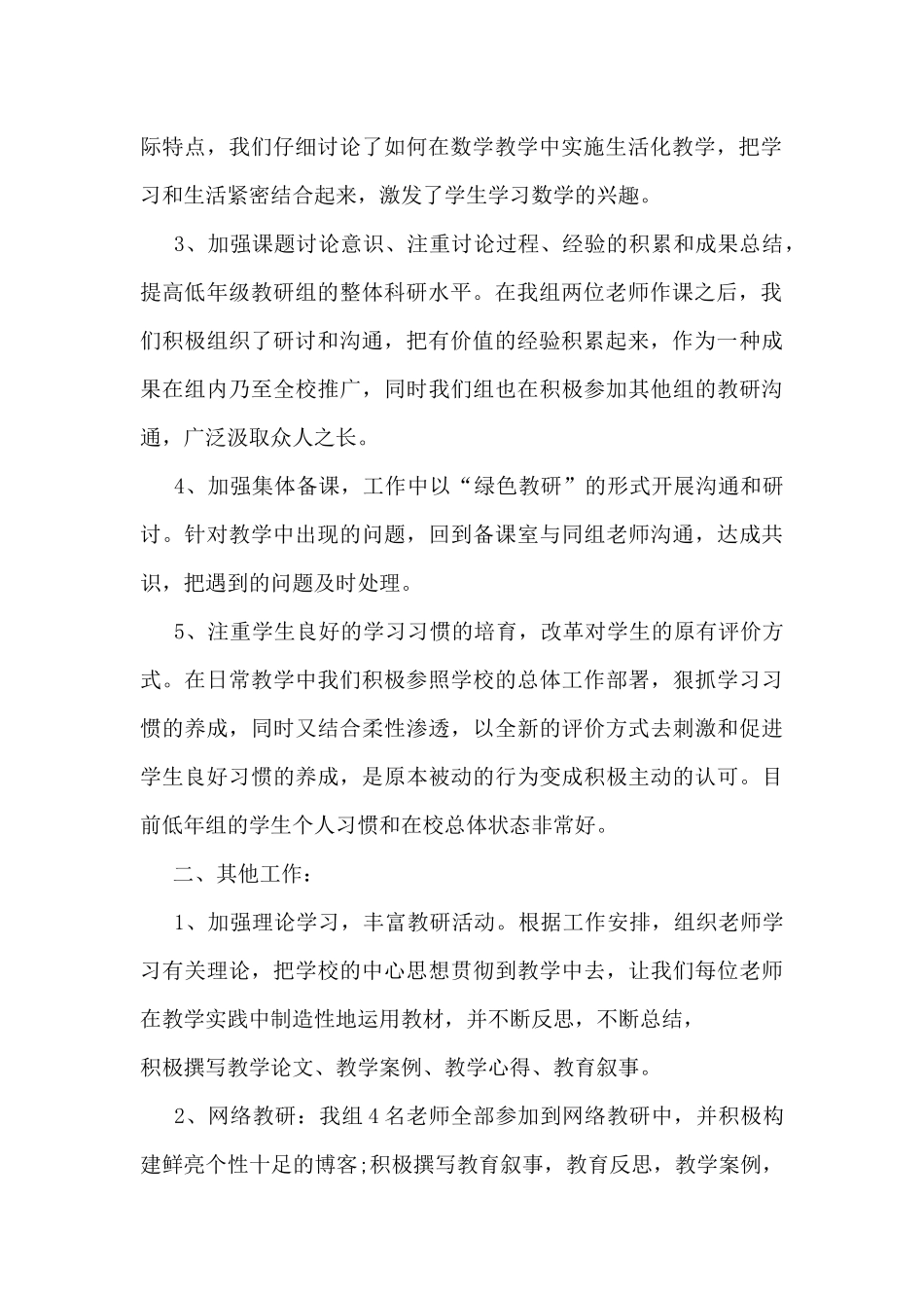 低年级教研组工作总结最新5篇_第2页