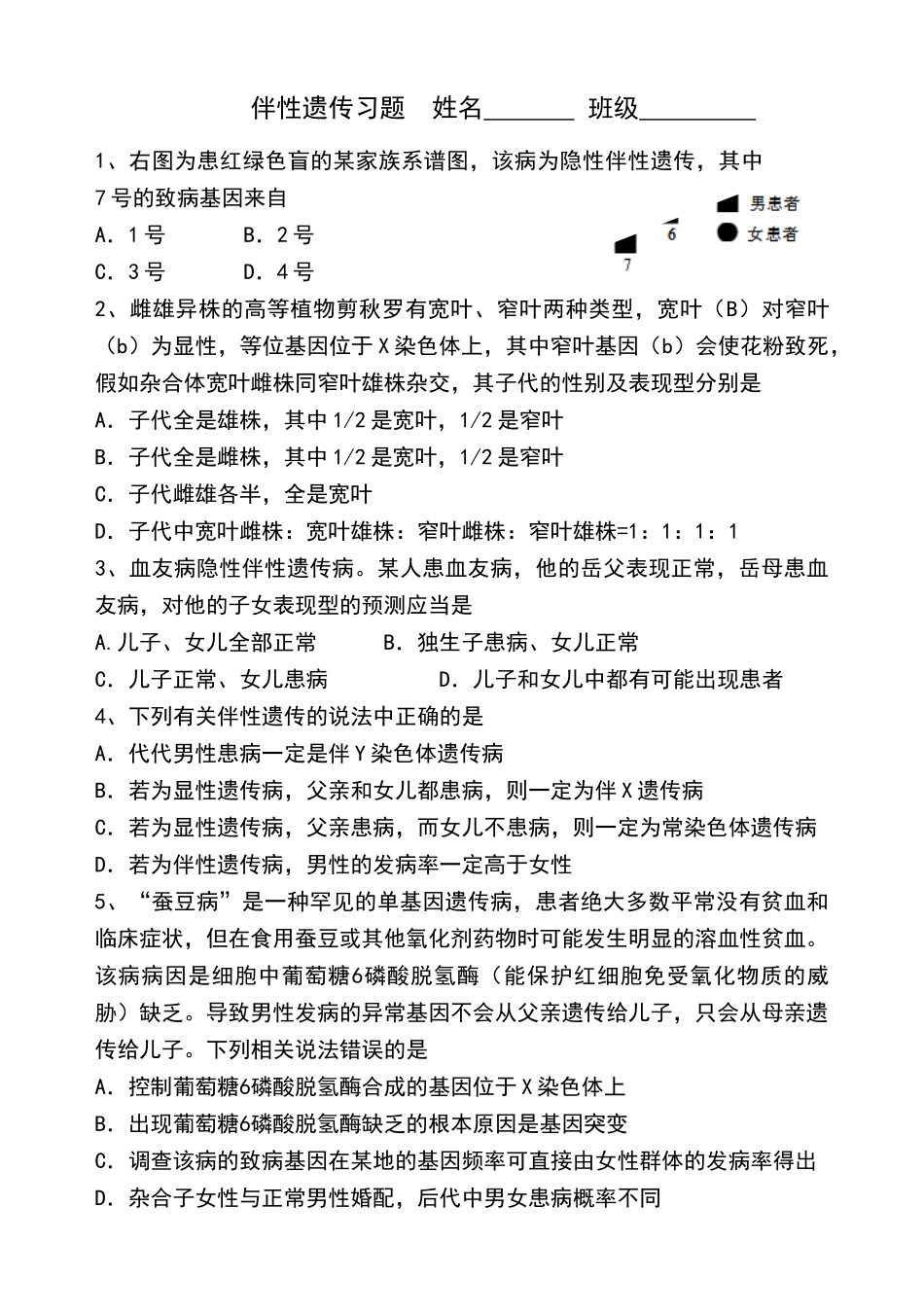 伴性遗传习题练习题_第1页