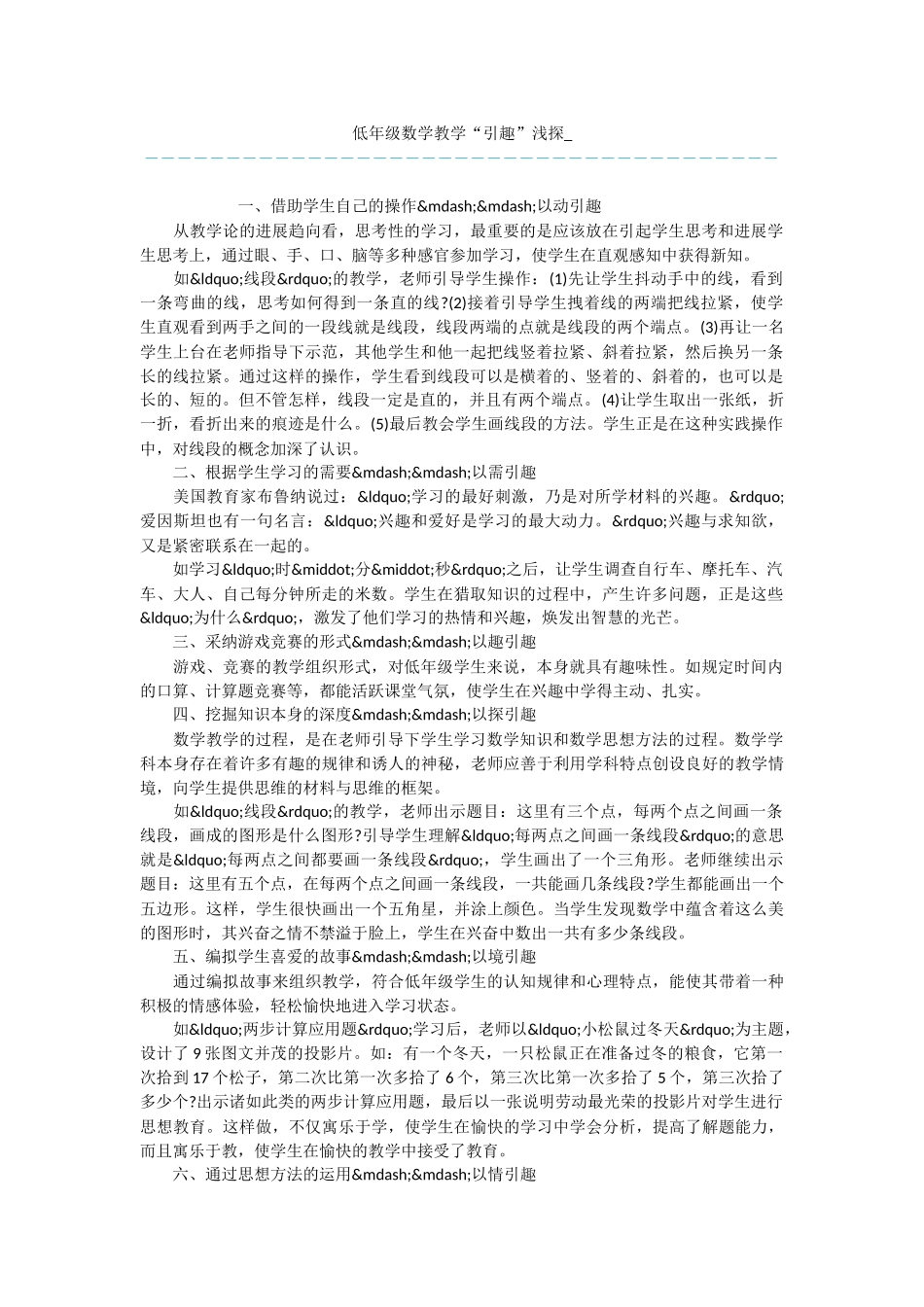 低年级数学教学“引趣”浅探-_第1页