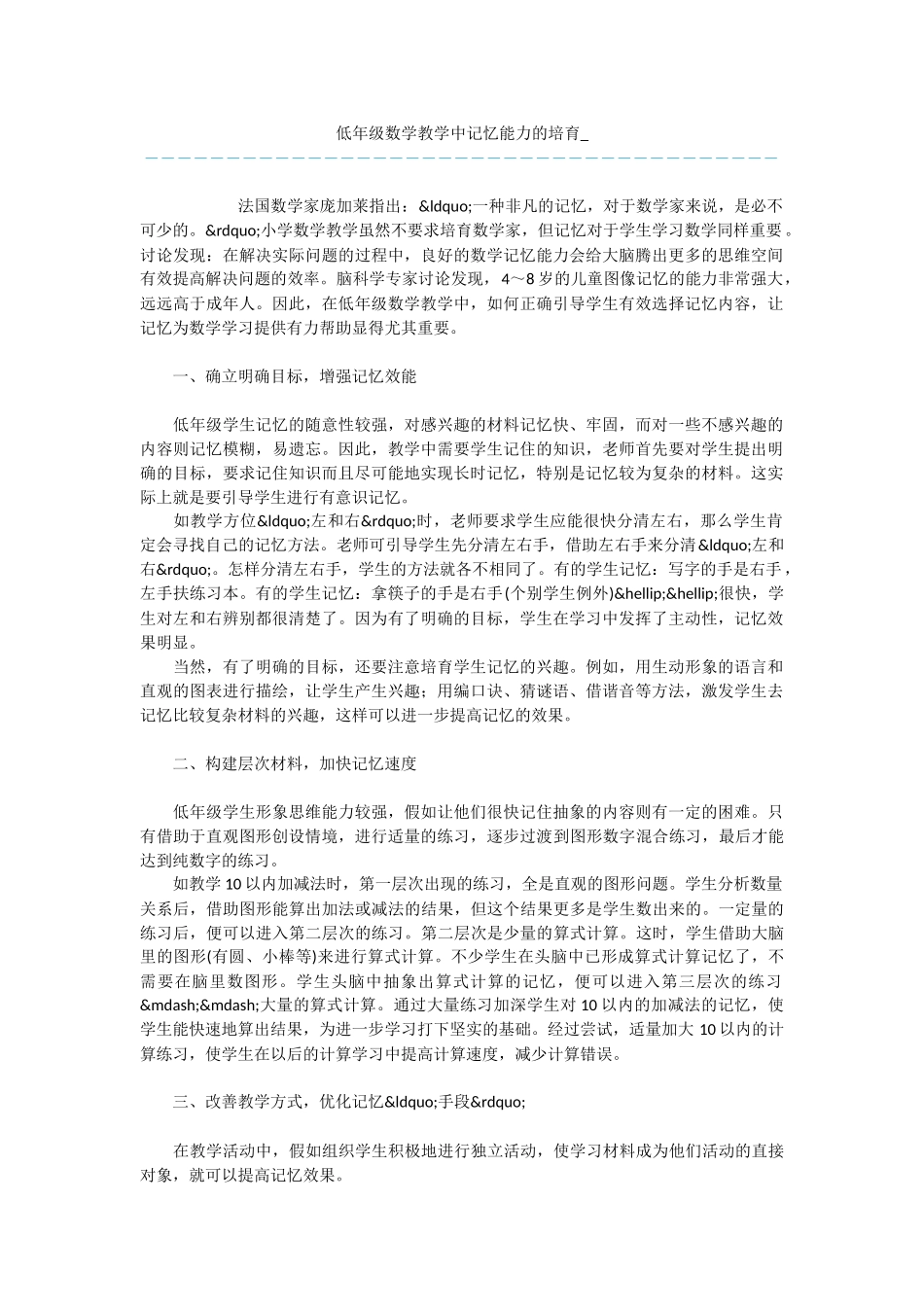 低年级数学教学中记忆能力的培养-_第1页