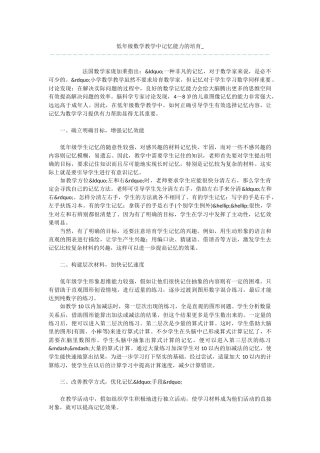 低年级数学教学中记忆能力的培养-