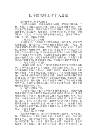 低年级教师工作个人总结