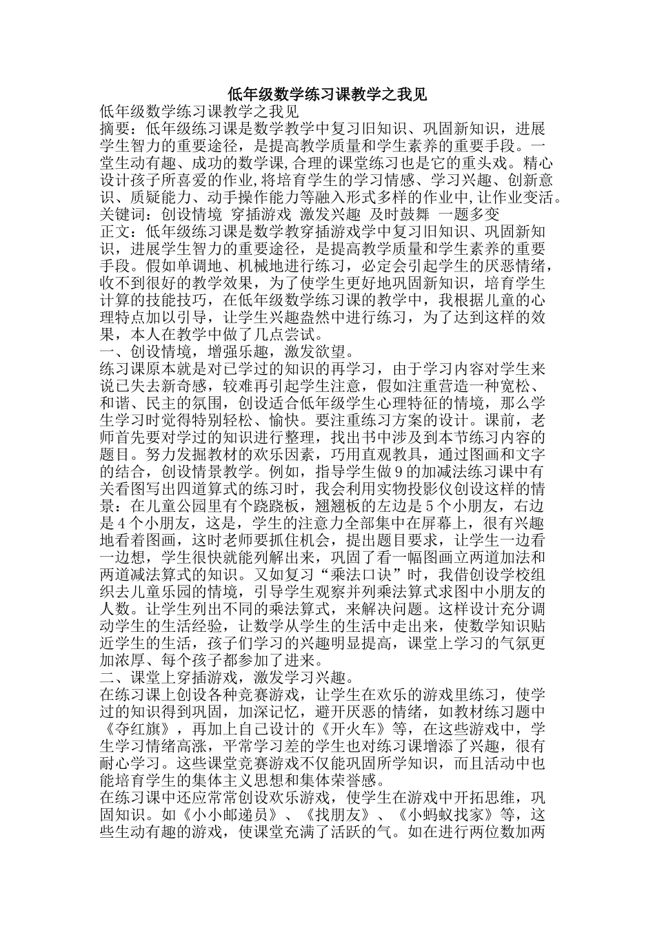 低年级数学练习课教学之我见_第1页