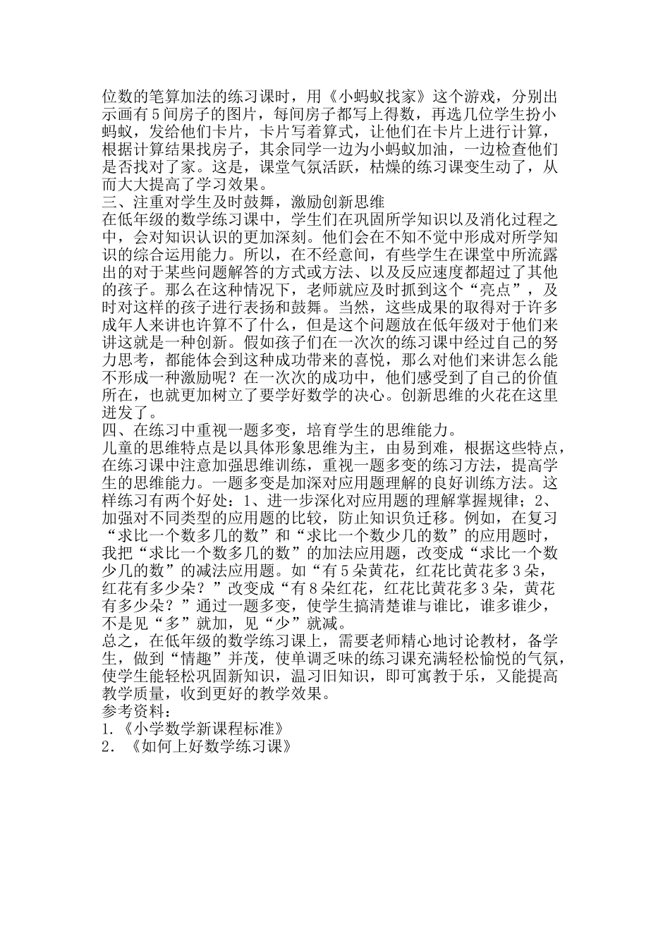 低年级数学练习课教学之我见_第2页