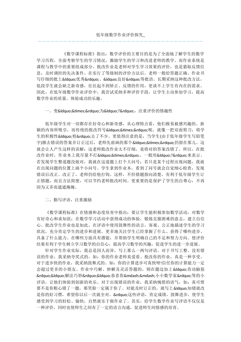 低年级数学作业评价探究-_第1页