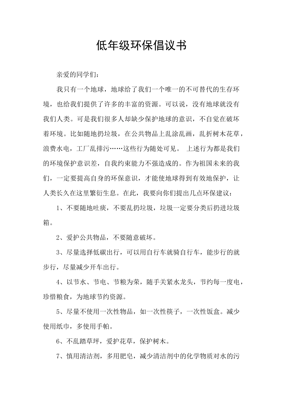 低年级环保倡议书_第1页