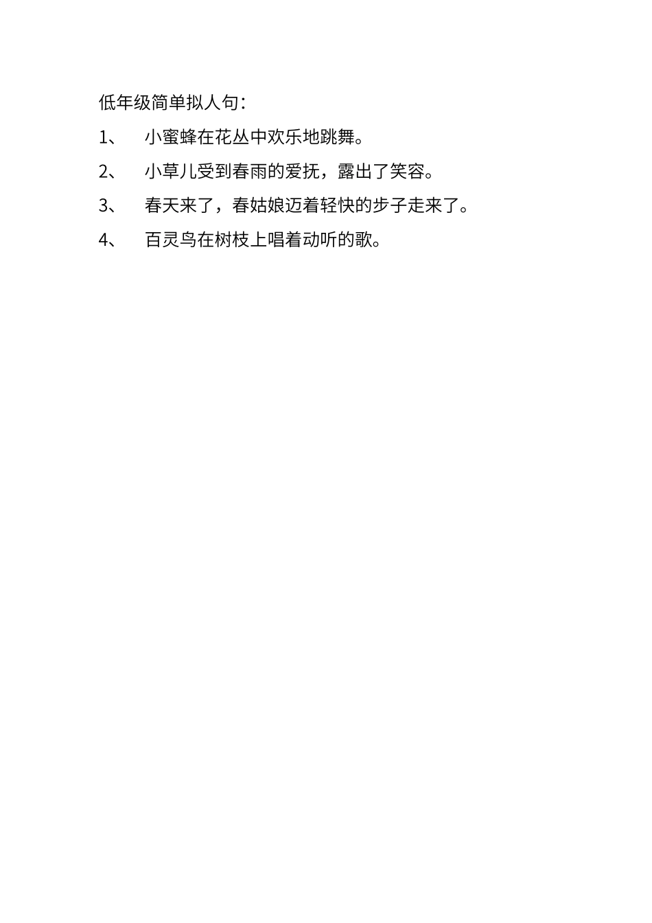 低年级简单拟人句_第1页