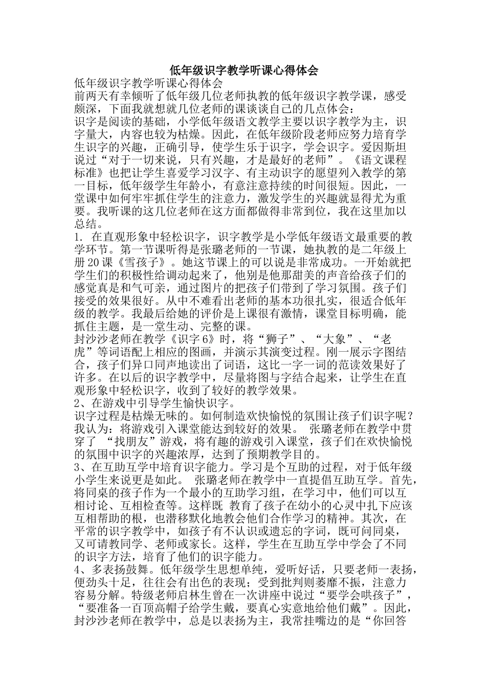 低年级识字教学听课心得体会_第1页