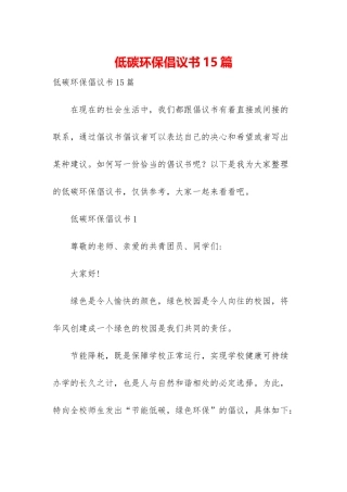 低碳环保倡议书15篇