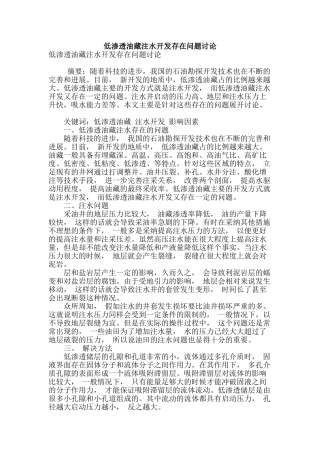 低渗透油藏注水开发存在问题研究