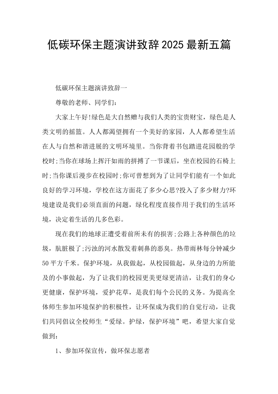 低碳环保主题演讲致辞2025最新五篇_第1页