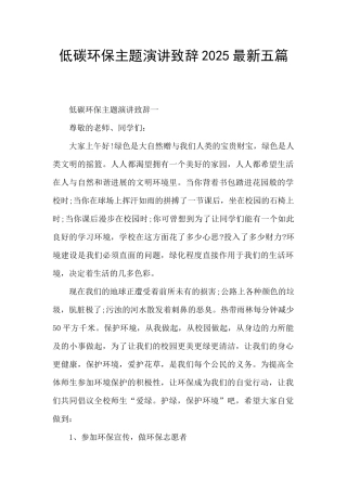 低碳环保主题演讲致辞2025最新五篇